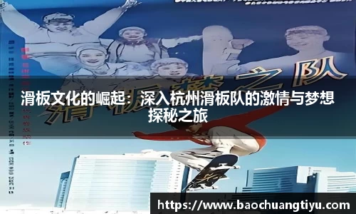 滑板文化的崛起：深入杭州滑板队的激情与梦想探秘之旅