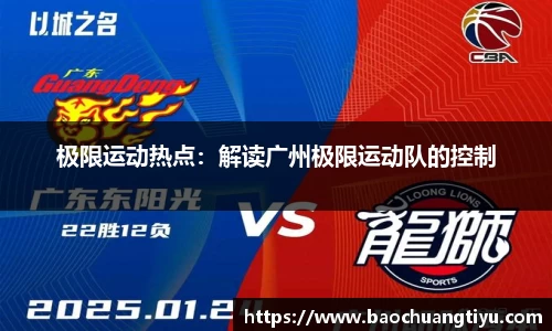 极限运动热点：解读广州极限运动队的控制