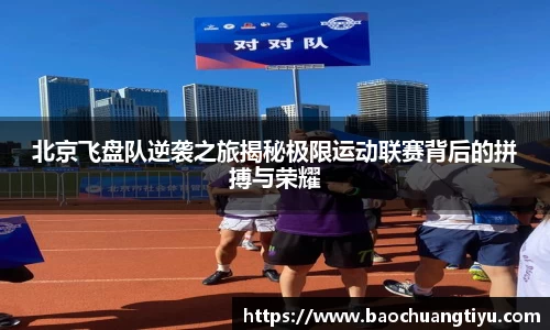 北京飞盘队逆袭之旅揭秘极限运动联赛背后的拼搏与荣耀