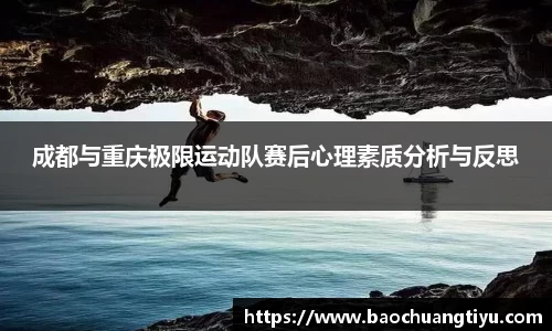 成都与重庆极限运动队赛后心理素质分析与反思