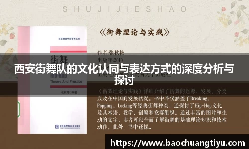 西安街舞队的文化认同与表达方式的深度分析与探讨