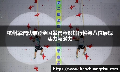 杭州攀岩队荣登全国攀岩意识排行榜第八位展现实力与潜力
