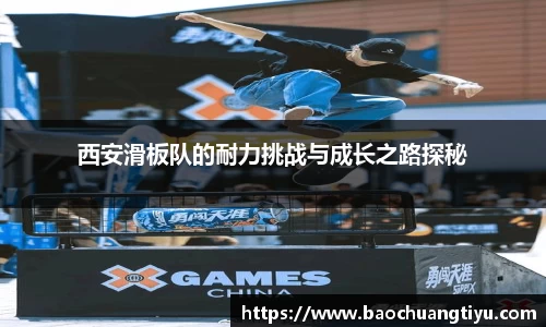 西安滑板队的耐力挑战与成长之路探秘