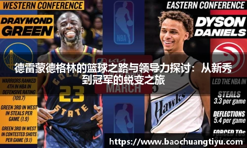德雷蒙德格林的篮球之路与领导力探讨：从新秀到冠军的蜕变之旅