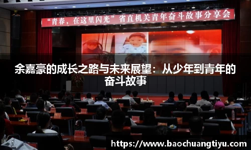 余嘉豪的成长之路与未来展望：从少年到青年的奋斗故事