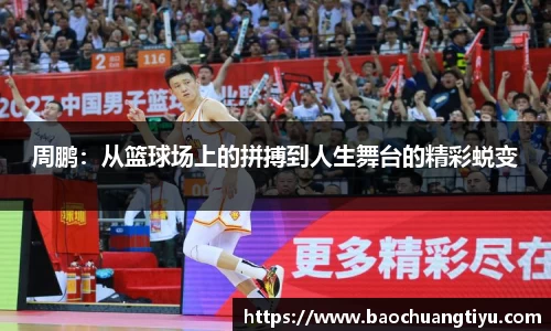 周鹏：从篮球场上的拼搏到人生舞台的精彩蜕变