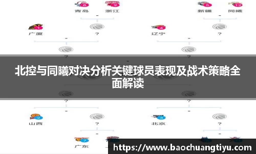 北控与同曦对决分析关键球员表现及战术策略全面解读