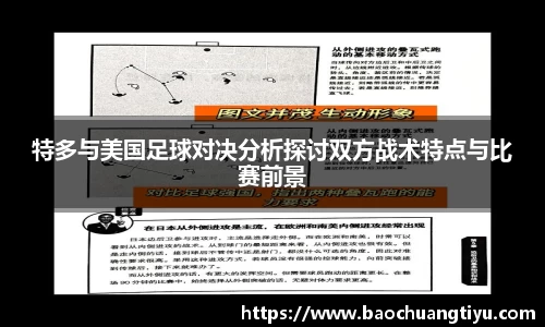 特多与美国足球对决分析探讨双方战术特点与比赛前景