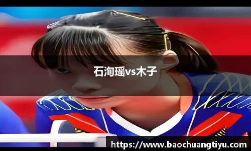 石洵瑶vs木子