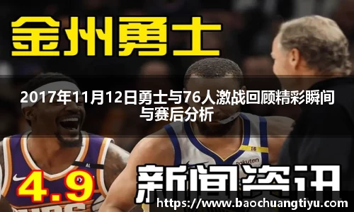 2017年11月12日勇士与76人激战回顾精彩瞬间与赛后分析