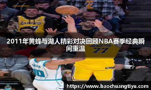 2011年黄蜂与湖人精彩对决回顾NBA赛季经典瞬间重温