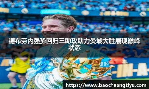 德布劳内强势回归三助攻助力曼城大胜展现巅峰状态