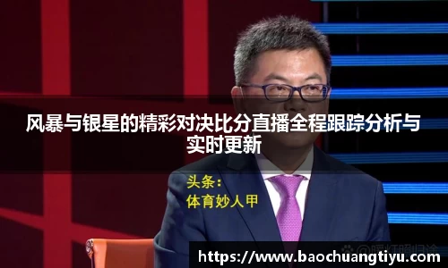 风暴与银星的精彩对决比分直播全程跟踪分析与实时更新