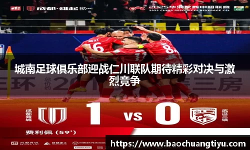 城南足球俱乐部迎战仁川联队期待精彩对决与激烈竞争