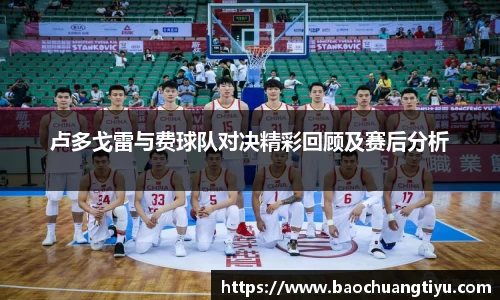 卢多戈雷与费球队对决精彩回顾及赛后分析