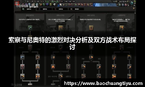 索察与尼奥特的激烈对决分析及双方战术布局探讨