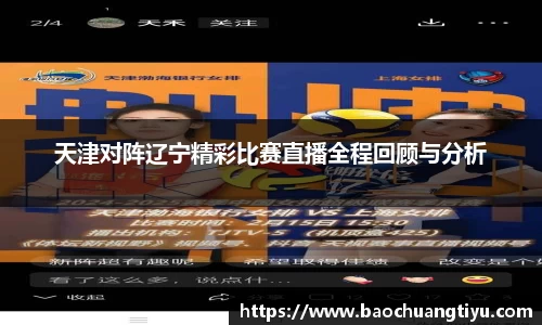 天津对阵辽宁精彩比赛直播全程回顾与分析