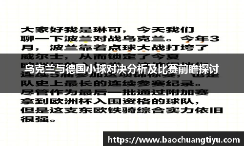 乌克兰与德国小球对决分析及比赛前瞻探讨
