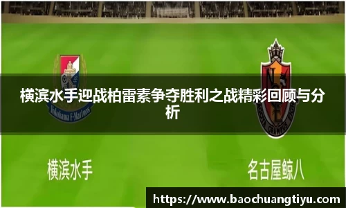横滨水手迎战柏雷素争夺胜利之战精彩回顾与分析