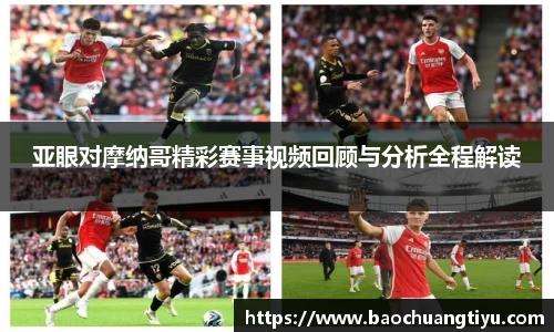 亚眼对摩纳哥精彩赛事视频回顾与分析全程解读