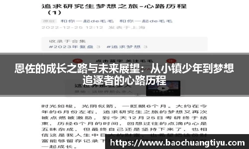 恩佐的成长之路与未来展望：从小镇少年到梦想追逐者的心路历程