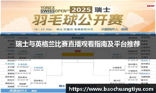 瑞士与英格兰比赛直播观看指南及平台推荐