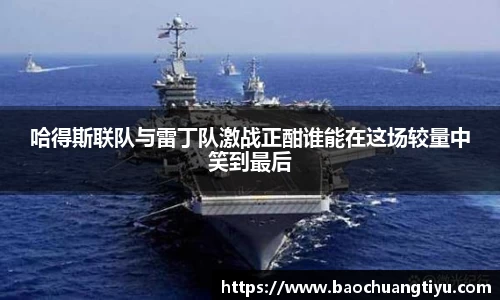 哈得斯联队与雷丁队激战正酣谁能在这场较量中笑到最后
