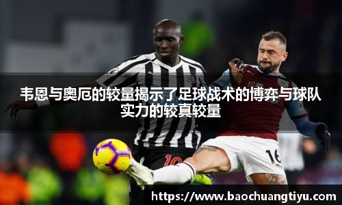 韦恩与奥厄的较量揭示了足球战术的博弈与球队实力的较真较量
