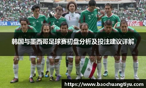 韩国与墨西哥足球赛初盘分析及投注建议详解