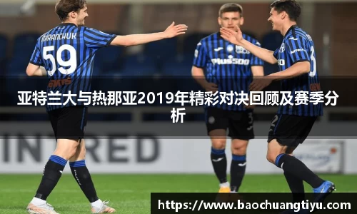亚特兰大与热那亚2019年精彩对决回顾及赛季分析