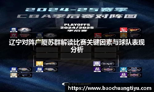 辽宁对阵广厦苏群解读比赛关键因素与球队表现分析
