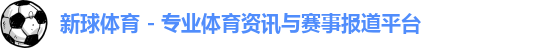 新球体育,新球体育官网,新球直播,新球体育直播